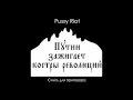 &#1057;&#1051;&#1054;&#1042;&#1040; &#1057;&#1048;&#1053;&#1043;&#1051;&#1040; &#1044;&#1051;&#1071; &#1055;&#1056;&#1048;&#1043;&#1054;&#1042;&#1054;&#1056;&#1040; &#1043;&#1056;&#1059;&#1055;&#1055;&#1067; PUSSY RIOT - ·&#1055;&#1059;&#1058;&#1048;&#1053; &#1047;&#1040;&#1046;&#1048;&#1043;&#1040;&#1045;&#1058; &#1050;&#1054;&#1057;&#1058;&#1056;&#1067;·:&#1043;&#1086;&#1089;&#1091;&#1076;&#1072;&#1088;&#1089;&#1090;&#1074;&#1086; &#1074; &#1090;&#1102;&#1088;&#1100;&#1084;&#1077; &#1089;&#1080;&#1083;&#1100;&#1085;&#1077;&#1077; &#1074;&#1088;&#1077;&#1084;&#1077;&#1085;&#1080;&#1063;&#1077;&#1084; &#1073;&#1086;&#1083;&#1100;&#1096;&#1077; &#1072;&#1088;&#1077;&#1089;&#1090;&#1086;&#1074; - &#1090;&#1077;&#1084; &#1073;&#1086;&#1083;&#1100;&#1096;&#1077; &#1089;&#1095;&#1072;&#1089;&#1090;&#1100;&#1103;&#1040; &#1082;&#1072;&#1078;&#1076;&#1099;&#1081; &#1072;&#1088;&#1077;&#1089;&#1090; - &#1089; &#1083;&#1102;&#1073;&#1086;&#1074;&#1100;&#1102; &#1082; &#1089;&#1077;&#1082;&#1089;&#1080;&#1089;&#1090;&#1091;&#1050;&#1072;&#1095;&#1085;&#1091;&#1074;&#1096;&#1077;&#1084;&#1091; &#1097;&#1077;&#1082;&#1080;, &#1082;&#1072;&#1082; &#1075;&#1088;&#1091;&#1076;&#1100; &#1080; &#1078;&#1080;&#1074;&#1086;&#1090;&#1053;&#1086; &#1085;&#1072;&#1089; &#1085;&#1077;&#1083;&#1100;&#1079;&#1103; &#1079;&#1072;&#1082;&#1091;&#1087;&#1086;&#1088;&#1080;&#1090;&#1100; &#1074; &#1103;&#1097;&#1080;&#1082;&#1057;&#1074;&#1077;&#1088;&#1075;&#1072;&#1081; &#1095;&#1077;&#1082;&#1080;&#1089;&#1090;&#1086;&#1074; &#1083;&#1091;&#1095;&#1096;&#1077; &#1080; &#1095;&#1072;&#1097;&#1077;&#1055;&#1091;&#1090;&#1080;&#1085; &#1079;&#1072;&#1078;&#1080;&#1075;&#1072;&#1077;&#1090; &#1082;&#1086;&#1089;&#1090;&#1088;&#1099; &#1088;&#1077;&#1074;&#1086;&#1083;&#1102;&#1094;&#1080;&#1081;&#1045;&#1084;&#1091; &#1089;&#1082;&#1091;&#1095;&#1085;&#1086; &#1080; &#1089;&#1090;&#1088;&#1072;&#1096;&#1085;&#1086; &#1089; &#1083;&#1102;&#1076;&#1100;&#1084;&#1080; &#1074; &#1090;&#1080;&#1096;&#1080;&#1085;&#1077;&#1063;&#1090;&#1086; &#1085;&#1080; &#1082;&#1072;&#1079;&#1085;&#1100; &#1091; &#1085;&#1077;&#1075;&#1086; - &#1090;&#1086; &#1075;&#1085;&#1080;&#1083;&#1072;&#1103; &#1088;&#1103;&#1073;&#1080;&#1085;&#1072;,&#1063;&#1090;&#1086; &#1085;&#1080; &#1089;&#1088;&#1086;&#1082; &#1074; &#1084;&#1085;&#1086;&#1075;&#1086; &#1083;&#1077;&#1090; - &#1090;&#1086; &#1087;&#1088;&#1077;&#1076;&#1084;&#1077;&#1090; &#1076;&#1083;&#1103; &#1087;&#1086;&#1083;&#1083;&#1102;&#1094;&#1080;&#1081;&#1055;&#1088;&#1080;&#1087;&#1077;&#1074;.&#1057;&#1090;&#1088;&#1072;&#1085;&#1072; &#1080;&#1076;&#1077;&#1090;, &#1089;&#1090;&#1088;&#1072;&#1085;&#1072; &#1080;&#1076;&#1077;&#1090; &#1085;&#1072; &#1091;&#1083;&#1080;&#1094;&#1099; &#1089; &#1076;&#1077;&#1088;&#1079;&#1086;&#1089;&#1090;&#1100;&#1102;&#1057;&#1090;&#1088;&#1072;&#1085;&#1072; &#1080;&#1076;&#1077;&#1090;, &#1089;&#1090;&#1088;&#1072;&#1085;&#1072; &#1080;&#1076;&#1077;&#1090; &#1087;&#1088;&#1086;&#1097;&#1072;&#1090;&#1100;&#1089;&#1103; &#1089; &#1088;&#1077;&#1078;&#1080;&#1084;&#1086;&#1084;,&#1057;&#1090;&#1088;&#1072;&#1085;&#1072; &#1080;&#1076;&#1077;&#1090;, &#1089;&#1090;&#1088;&#1072;&#1085;&#1072; &#1080;&#1076;&#1077;&#1090; &#1092;&#1077;&#1084;&#1080;&#1085;&#1080;&#1089;&#1090;&#1089;&#1082;&#1080;&#1084; &#1082;&#1083;&#1080;&#1085;&#1086;&#1084;&#1040; &#1055;&#1091;&#1090;&#1080;&#1085; &#1080;&#1076;&#1077;&#1090;, &#1055;&#1091;&#1090;&#1080;&#1085; &#1080;&#1076;&#1077;&#1090;, &#1087;&#1088;&#1086;&#1097;&#1072;&#1090;&#1100;&#1089;&#1103; &#1089;&#1082;&#1086;&#1090;&#1086;&#1084;&#1040;&#1088;&#1077;&#1089;&#1090;&#1091;&#1081; &#1087;&#1086; 6 &#1084;&#1072;&#1103; &#1074;&#1077;&#1089;&#1100; &#1075;&#1086;&#1088;&#1086;&#1076;7 &#1083;&#1077;&#1090; &#1085;&#1072;&#1084; &#1084;&#1072;&#1083;&#1086;, &#1076;&#1072;&#1081; 18&#1047;&#1072;&#1087;&#1088;&#1077;&#1090;&#1080; &#1082;&#1088;&#1080;&#1095;&#1072;&#1090;&#1100;, &#1082;&#1083;&#1077;&#1074;&#1077;&#1090;&#1072;&#1090;&#1100; &#1080; &#1075;&#1091;&#1083;&#1103;&#1090;&#1100;,&#1042;&#1086;&#1079;&#1100;&#1084;&#1080; &#1089;&#1077;&#1073;&#1077; &#1074; &#1078;&#1077;&#1085;&#1099; &#1073;&#1072;&#1090;&#1100;&#1082;&#1091; &#1051;&#1091;&#1082;&#1072;&#1096;&#1077;&#1085;&#1082;&#1072;Traducció automàtica:PARAULES D·ORACIÓ DE Pussy Riot - ·Putin focs encesos·:Estat més temps a la presóLes detencions més - la felicitat mésI cada arrest - amb un amor de sexistaDesprés de fer pivotar les galtes, com el pit i l·abdomenPerò no es pot tornar a tancar en el quadreDerroca als oficials de seguretat millor i més sovintPutin encén el foc de la revolucióEstava avorrit i espantat a la gent en el silenciAixò no tenia pena - quina cendra podrida,Que cap vegada en molts anys - un tema dels somnis humitsChorus.País va, el país va al carrer amb audàciaEl país, el país dirà adéu al règim,El país, el país està falca feministaI Putin Putin Goes, guanyat adéuDetenció el 6 de maig la ciutat7 anys tenim poc, donar 18Reprèn crit, la calúmnia i caminar,Pren una dona pare Lukaixenko